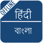 Hindi to Bengali Dictionary for PC Hindi to Bengali Dictionary for PC