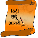 Hindi urdu shayari for PC Hindi urdu shayari for PC