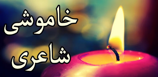 Khamoshi Shayari PC screenshot Khamoshi Shayari PC screenshot