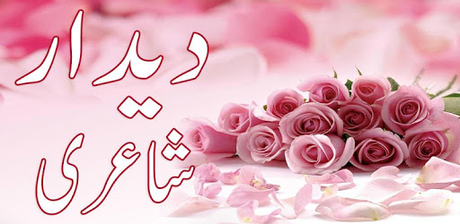 Deedar Urdu Shayari PC screenshot