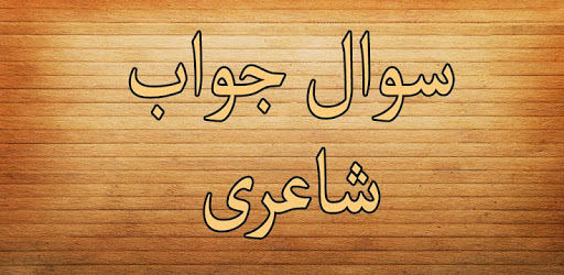 Sawal Jawab Shayari PC screenshot Sawal Jawab Shayari PC screenshot