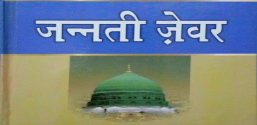 जन्नती जेवर : Jannati Zevar Hindi PC screenshot जन्नती जेवर : Jannati Zevar Hindi PC screenshot