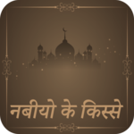 क़सासुल अंबिया : Qasasul Ambiyaa In Hindi icon