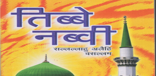 तिब्बे नबवी : Tib e Nabvi Ilaj PC screenshot तिब्बे नबवी : Tib e Nabvi Ilaj PC screenshot