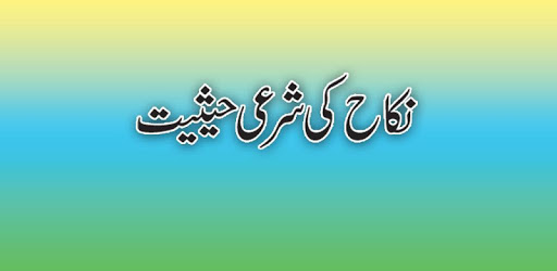 Nikah Ki Shari Hasiat | نکاح کی شرعی حیثیت PC screenshot Nikah Ki Shari Hasiat | نکاح کی شرعی حیثیت PC screenshot