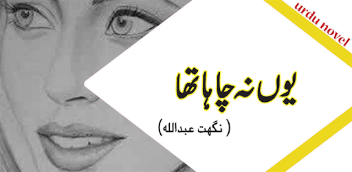 Youn Na Chaha Tha - Urdu Novel by Nighat Abdullah PC screenshot Youn Na Chaha Tha - Urdu Novel by Nighat Abdullah PC screenshot