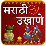 Marathi Ukhane | मराठी उखाणे for PC Marathi Ukhane | मराठी उखाणे for PC