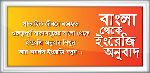 বাংলা থেকে ইংরেজি Bangla to English Translation PC screenshot বাংলা থেকে ইংরেজি Bangla to English Translation PC screenshot