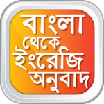 বাংলা থেকে ইংরেজি Bangla to English Translation icon