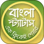 bangla status & bangla sms 2020 বাংলা এসএমএস ২০২০ for PC bangla status & bangla sms 2020 বাংলা এসএমএস ২০২০ for PC