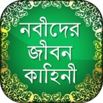 Nobider Kahini নবীদের জীবনি Prophet's Biography icon