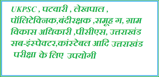 Uttarakhand Samanya Gyan PC screenshot Uttarakhand Samanya Gyan PC screenshot