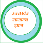 Uttarakhand Samanya Gyan icon