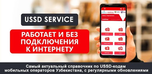 USSD Service (USSD-коды) PC screenshot