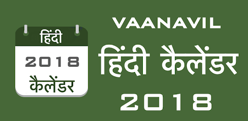 Hindi Calendar 2018 Offline- हिंदी कैलेंडर PC screenshot