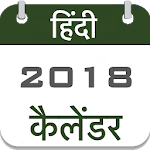 Hindi Calendar 2018 Offline- हिंदी कैलेंडर icon