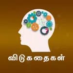Tamil Riddles - விடுகதைகள் icon