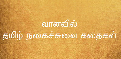 Tamil Comedy - தமிழ் நகைச்சுவை PC screenshot