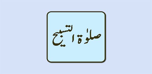Salat Tasbih Namaz PC screenshot