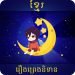 Khmer Story Tales icon