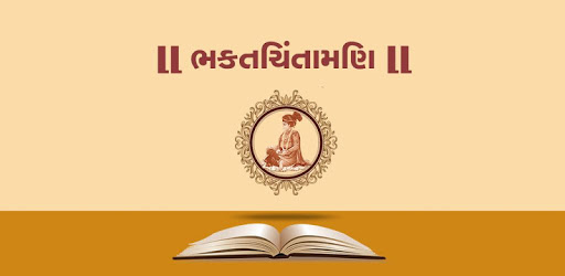 Bhaktchintamani in Gujarati PC screenshot Bhaktchintamani in Gujarati PC screenshot