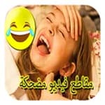 مقاطع فيديو مضحكة for PC