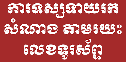 Khmer Guest Phone Number PC screenshot Khmer Guest Phone Number PC screenshot