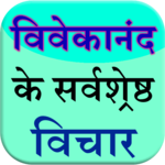 vivekananda ke vichar (quotes) for PC
