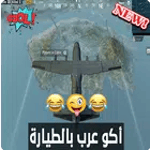 أغنية أكو عرب بالطيارة بدون نت for PC أغنية أكو عرب بالطيارة بدون نت for PC
