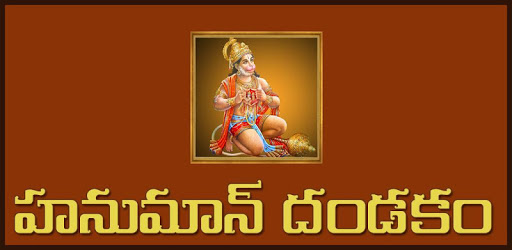 Hanuman Dandakam Telugu PC screenshot Hanuman Dandakam Telugu PC screenshot