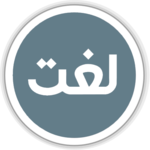 Urdu Lughat Offline -Urdu to Urdu Dictionary icon