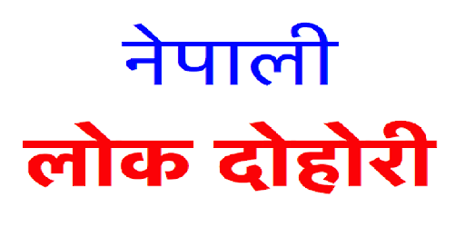 New Nepali Lok Dohori PC screenshot New Nepali Lok Dohori PC screenshot