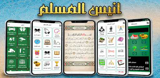 أنيس المسلم PC screenshot