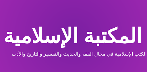 The Islamic Library PC screenshot