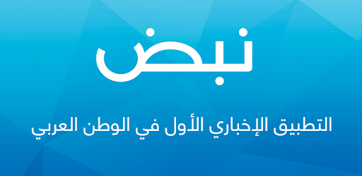 نبض Nabd - اخبار العالم ، عاجل PC screenshot نبض Nabd - اخبار العالم ، عاجل PC screenshot