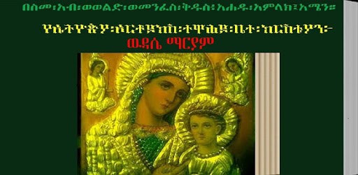 Wdase Mariam (Ethiopian) PC screenshot Wdase Mariam (Ethiopian) PC screenshot