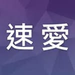 速愛 for PC