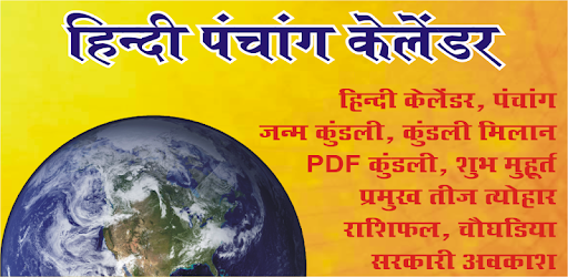 Hindi Panchang Calendar PC screenshot Hindi Panchang Calendar PC screenshot