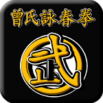曾氏詠春拳(Wing Chun-Zhen kungfu) icon