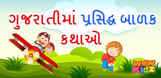 100 Famous Kids Stories in Gujarati PC screenshot 100 Famous Kids Stories in Gujarati PC screenshot