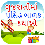 100 Famous Kids Stories in Gujarati for PC 100 Famous Kids Stories in Gujarati for PC