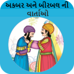 Akbar Birbal Varta-Gujarati,Stories,Childhood for PC