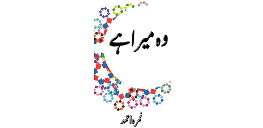 Wo Mera Hai Urdu Novel By Nimra Ahmed PC screenshot