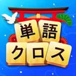 単語クロス for PC