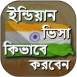 ইন্ডিয়ান ভিসা তথ্য for PC