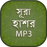 সূরা হাশরের শেষ তিন আয়াত অডিও - sura hasor bangla for PC সূরা হাশরের শেষ তিন আয়াত অডিও - sura hasor bangla for PC