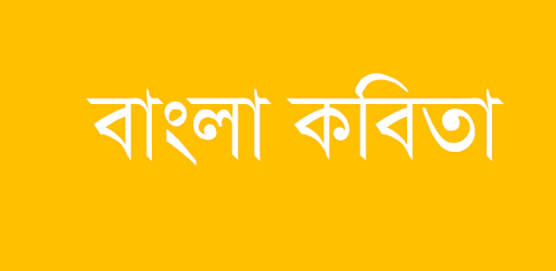Bangla Poems - বাংলা কবিতা PC screenshot Bangla Poems - বাংলা কবিতা PC screenshot
