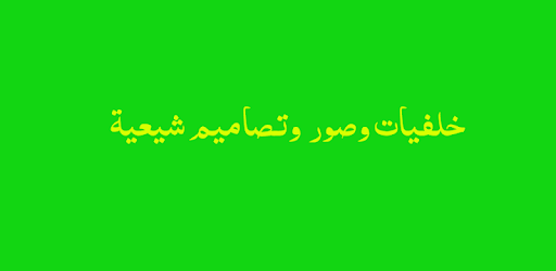صور وخلفيات وتصاميم شيعية ‎ 2020‎🏴 PC screenshot