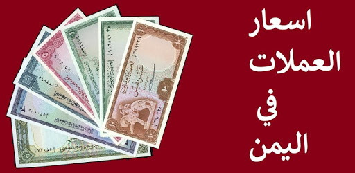 اسعار العملات في اليمن-Yemeni Rial Price PC screenshot