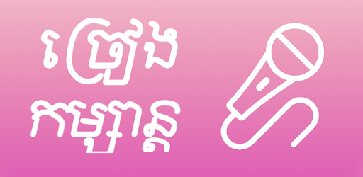 Khmer KTV Pro PC screenshot